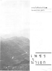 ธรรมะในชีวิตประจำวัน — วารสารกัลยาณมิตร ปี 2530 ฉบับที่ 1 หน้า 126
