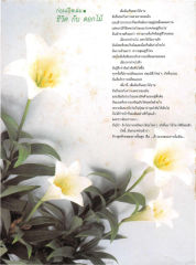 ชีวิต กับ ดอกไม้
