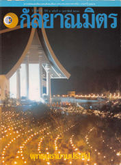 วารสารกัลยาณมิตร ปี 2530 ฉบับที่ 2 หน้า 1