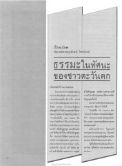 ธรรมะในทัศนะของชาวตะวันตก
