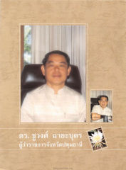 ดร. ชูวงศ์ ฉายะบุตร — วารสารกัลยาณมิตร ปี 2530 ฉบับที่ 2 หน้า 71