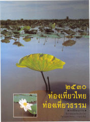 ท่องเที่ยวไทย — วารสารกัลยาณมิตร ปี 2530 ฉบับที่ 2 หน้า 72