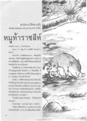 นิทานหมูท้าราชสีห์