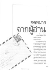 จดหมายจากผู้อ่าน