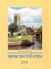 หอคอย Magdalen และแม่น้ำเชอร์เวลล์ — วารสารกัลยาณมิตร ปี 2530 ฉบับที่ 5 หน้า 41
