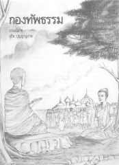 กองทัพธรรม — วารสารกัลยาณมิตร ปี 2530 ฉบับที่ 7 เดือนกรกฎาคม หน้า 107