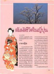 สัมผัสชีวิตในญี่ปุ่น