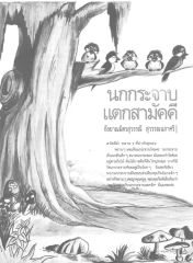 นกกระจาบ