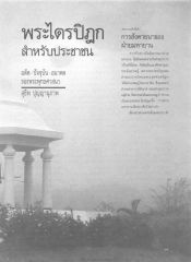 พระไตรปิฎกและการสังคายนา