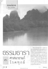 ธรรมะและการพิจารณา