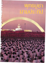 พุทธบูชา — วารสารกัลยาณมิตร ปี 2531 ฉบับที่ 2 หน้า 3