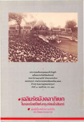 เฉลิมรัชมังคลาภิเษก