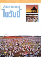 วัดพระธรรมกาย — วารสารกัลยาณมิตร ปี 2531 ฉบับที่ 7 เดือนกรกฎาคม หน้า 15
