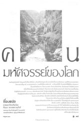 มหัศจรรย์ของโลกและคุณธรรม