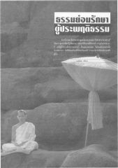 ธรรมย่อมรักษาผู้ประพฤติธรรม