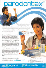 ยาสีฟันพาโรดอนแทกซ์
