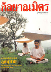 วารสารกัลยาณมิตร ปี 2533 ฉบับที่ 3 หน้า 1