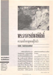 ความกล้าหาญของผู้รักป่า