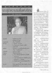 พระผู้นำความร่มเย็นแห่งอีสาน