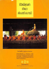 ชีวิตมีคุณค่า