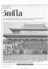 การประชุมใหญ่ของพุทธศาสนิกสัมพันธ์แห่งโลก