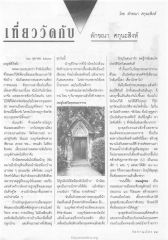 การเที่ยววัด