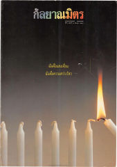 วารสารกัลยาณมิตร ปี 2534 ฉบับที่ 3 หน้า 1