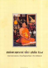 สมเด็จพระพุฒาจารย์ (เกี่ยว) อุปเสโณ ป.ธ.๙ — วารสารกัลยาณมิตร ปี 2534 ฉบับที่ 3 หน้า 36
