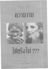 ส า ร ะ น่ า รู้ — วารสารกัลยาณมิตร ปี 2534 ฉบับที่ 3 หน้า 82