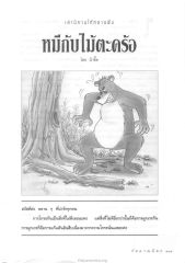 นิยาย เล่านิทานให้ ห ล า น ฟัง — วารสารกัลยาณมิตร ปี 2534 ฉบับที่ 4 หน้า 103