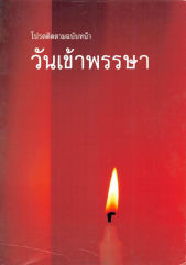 โปรดติดตามฉบับหน้า — วารสารกัลยาณมิตร ปี 2534 ฉบับที่ 6 หน้า 111