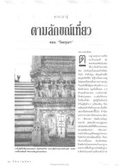 วัดอรุณฯ และสถาปัตยกรรม