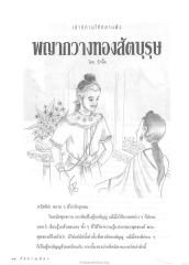 นิทานพญากวางทองสัตบุรุษ