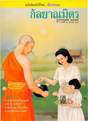 วารสารกัลยาณมิตร ปี 2535 ฉบับที่ 1 หน้า 1