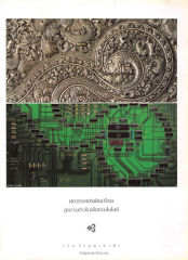 ศตวรรษแห่งศิลปะไทย