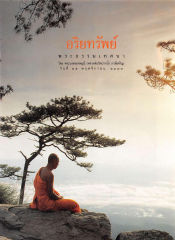 อริยทรัพย์ — วารสารกัลยาณมิตร ปี 2535 ฉบับที่ 9 หน้า 7
