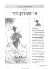 นิทานสุวรรณสาม