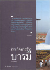 การสร้างบารมีตามคำสอนของหลวงพ่อ