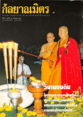 วารสารกัลยาณมิตร ปี 2536 ฉบับที่ 4 หน้า 1