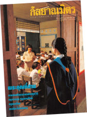 วารสารกัลยาณมิตร ปี 2536 ฉบับที่ 5 หน้า 1