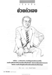 ช่วยตัวเอง — วารสารกัลยาณมิตร ปี 2536 ฉบับที่ 5 หน้า 98
