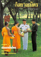 วารสารกัลยาณมิตร ปี 2536 ฉบับที่ 11 หน้า 1