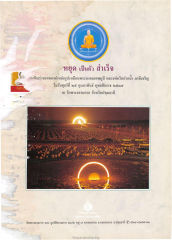 การเททองคำหล่อรูปเหมือนพระมงคลเทพมุนี