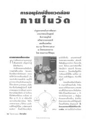 การอนุรักษ์สิ่งแวดล้อมภายในวัด