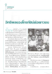 อิทธิพลของโทรทัศน์ต่อเยาวชน