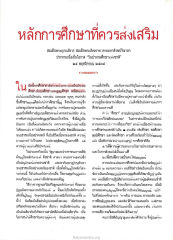 หลักการศึกษาที่ควรส่งเสริม
