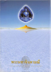 พระมหาจินดามณี — วารสารกัลยาณมิตร ปี 2543 ฉบับที่ 9 หน้า 2