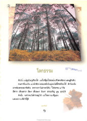 โลกธรรมและการดำรงชีวิต