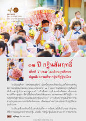 การปลูกฝังศีลธรรมในโรงเรียนยุวศึกษา