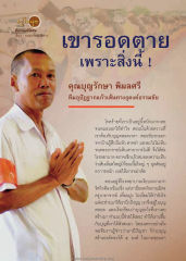 การรักษาและการอยู่ในบุญ